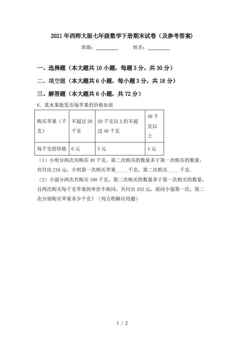 2021年西师大版七年级数学下册期末试卷及参考答案