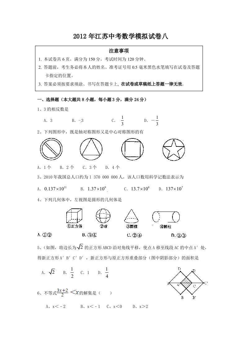 2012年江苏中考数学模拟试卷8(附答案)