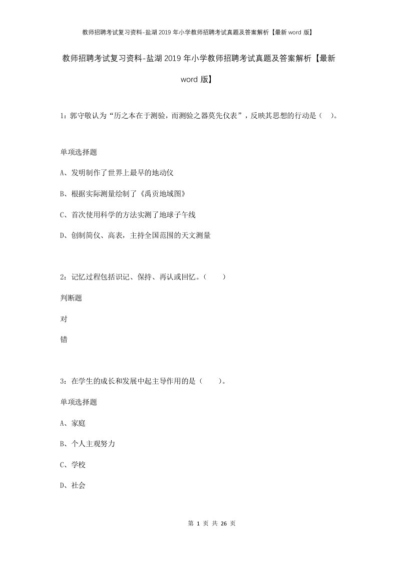 教师招聘考试复习资料-盐湖2019年小学教师招聘考试真题及答案解析最新word版