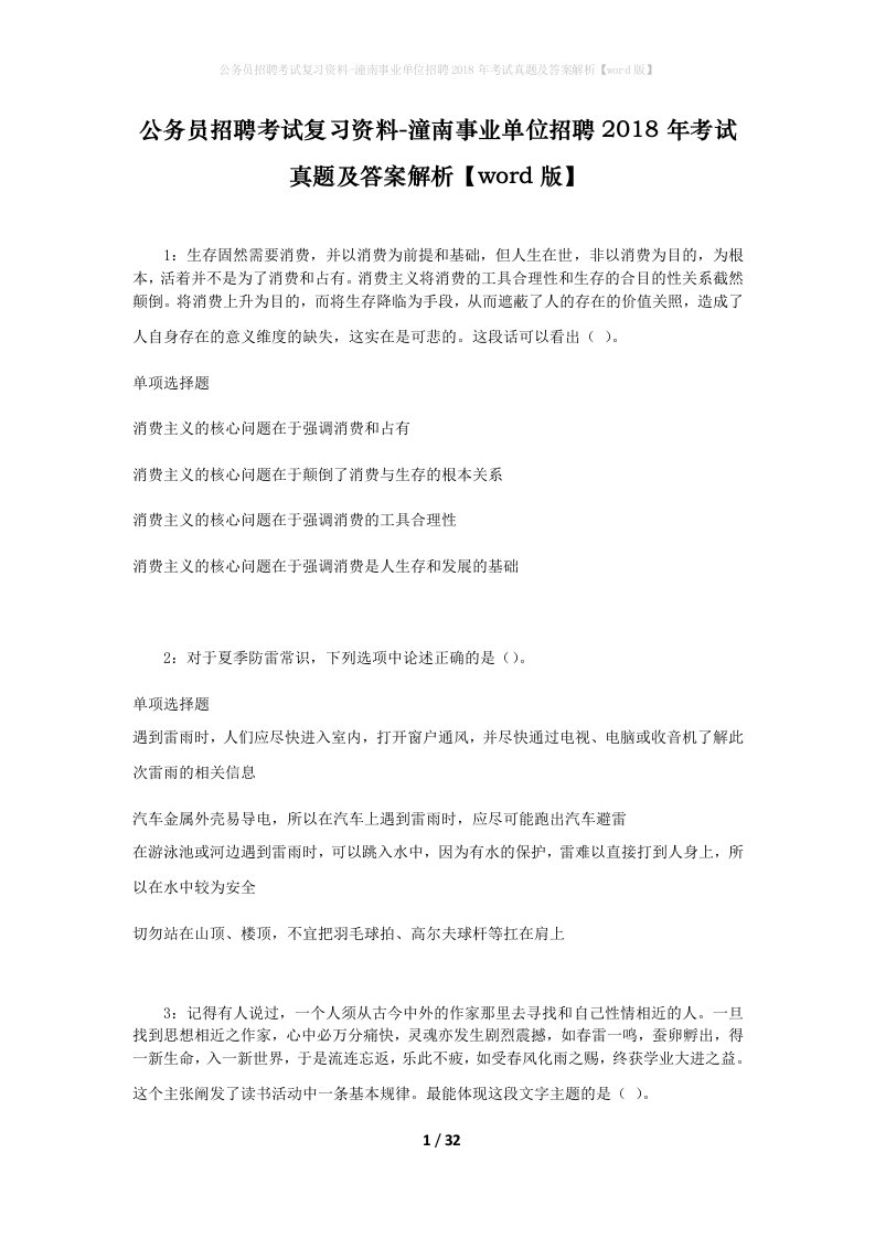 公务员招聘考试复习资料-潼南事业单位招聘2018年考试真题及答案解析word版