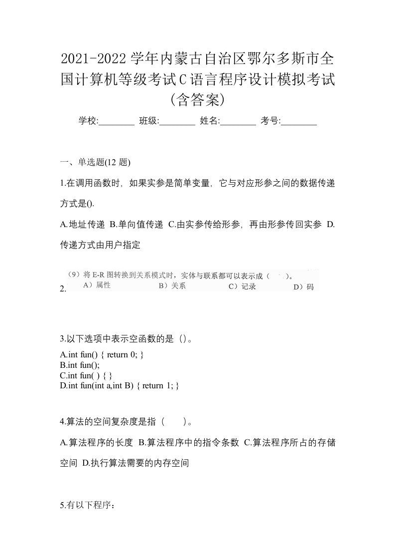 2021-2022学年内蒙古自治区鄂尔多斯市全国计算机等级考试C语言程序设计模拟考试含答案