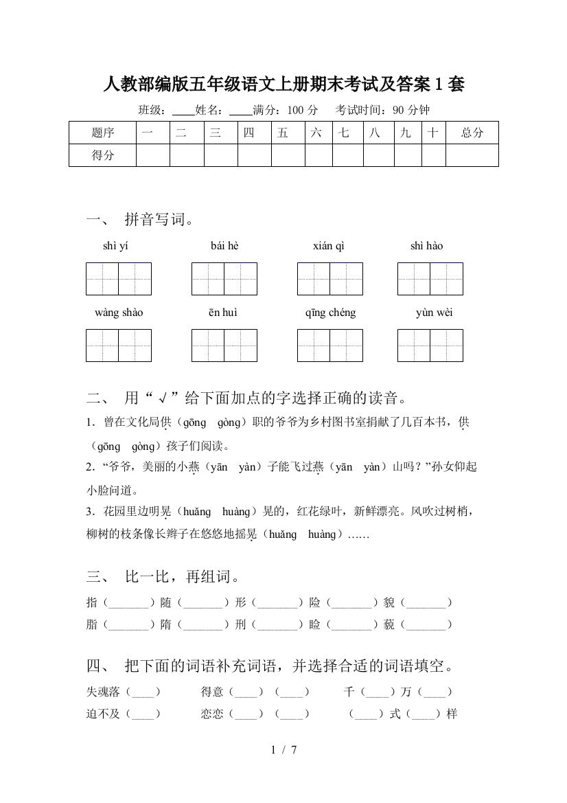 人教部编版五年级语文上册期末考试及答案1套