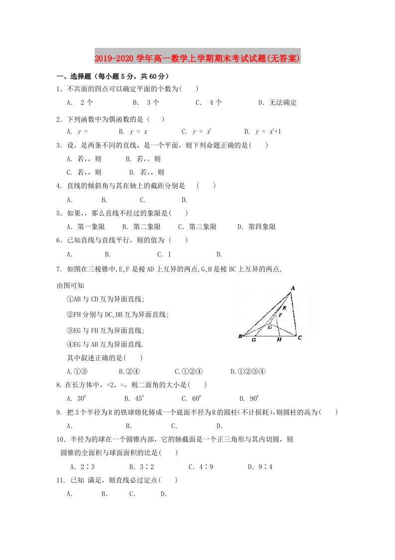 2019-2020学年高一数学上学期期末考试试题(无答案)