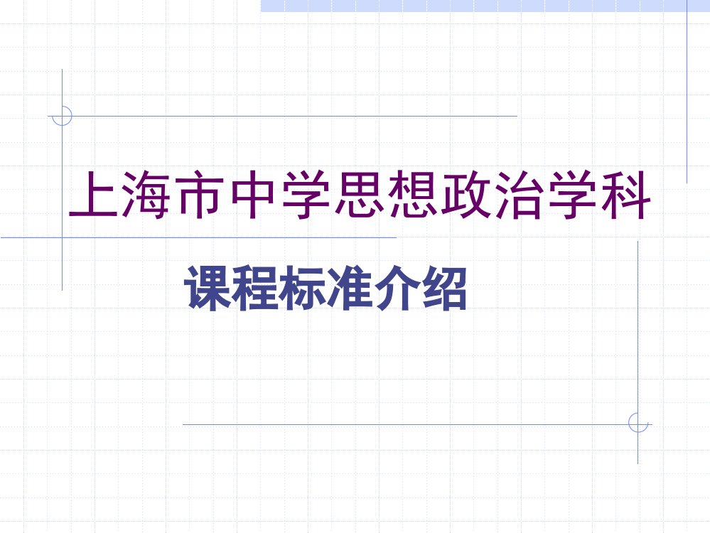 上海政治课程标准