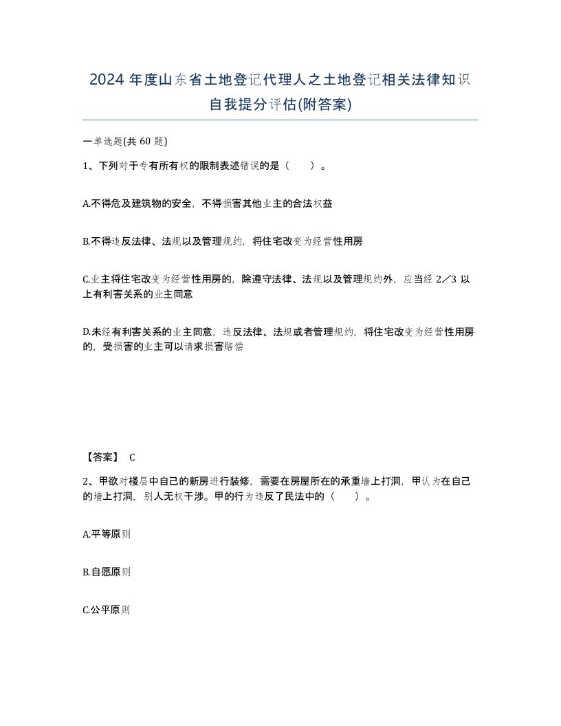 2024年度山东省土地登记代理人之土地登记相关法律知识自我提分评估附答案