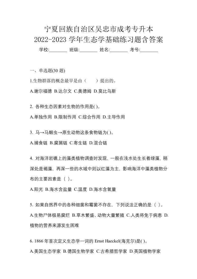 宁夏回族自治区吴忠市成考专升本2022-2023学年生态学基础练习题含答案