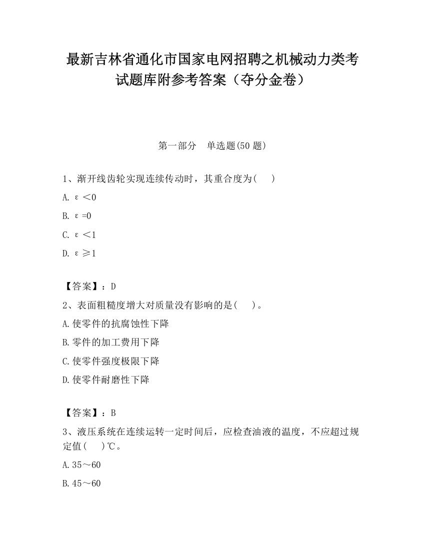 最新吉林省通化市国家电网招聘之机械动力类考试题库附参考答案（夺分金卷）