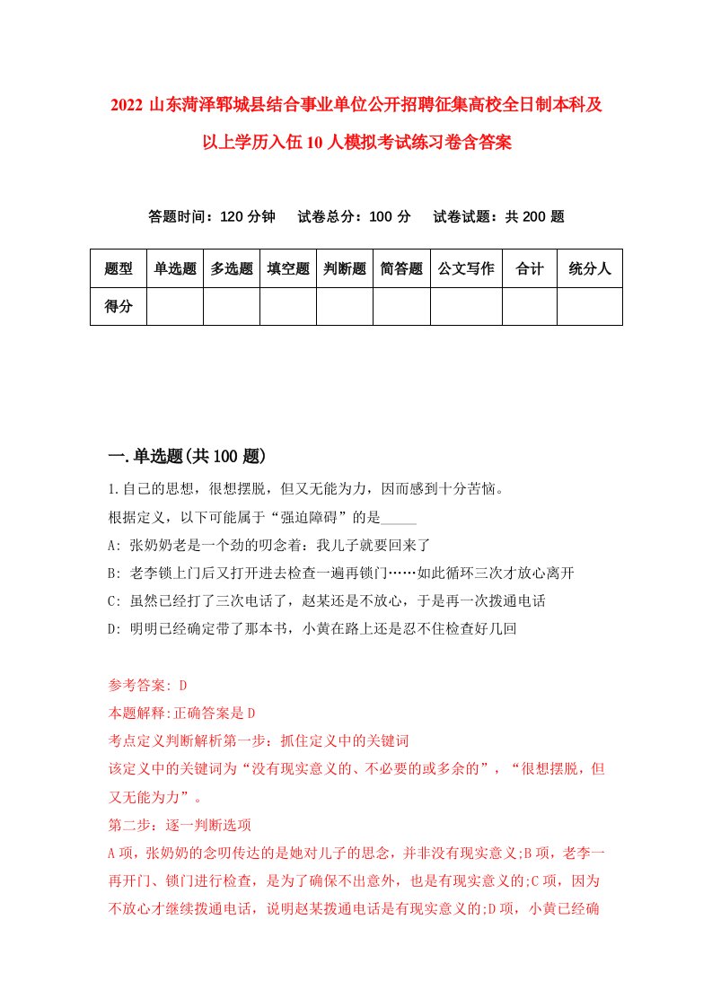 2022山东菏泽郓城县结合事业单位公开招聘征集高校全日制本科及以上学历入伍10人模拟考试练习卷含答案4