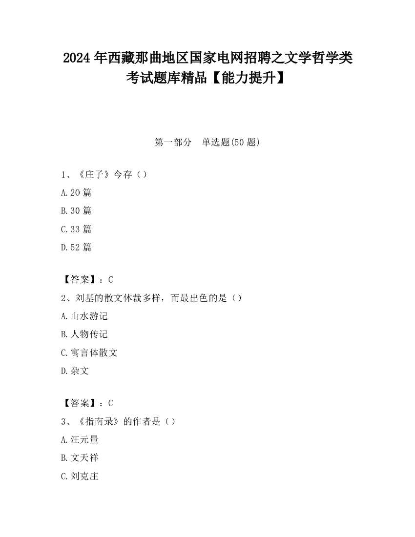 2024年西藏那曲地区国家电网招聘之文学哲学类考试题库精品【能力提升】