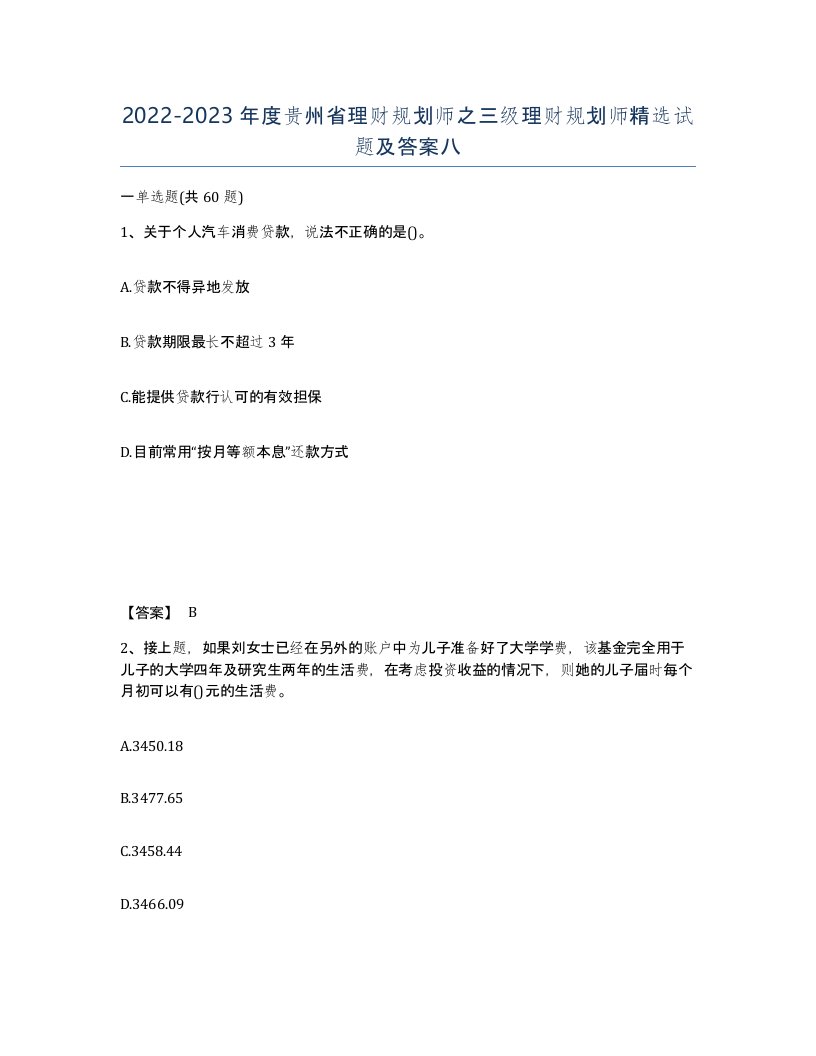 2022-2023年度贵州省理财规划师之三级理财规划师试题及答案八