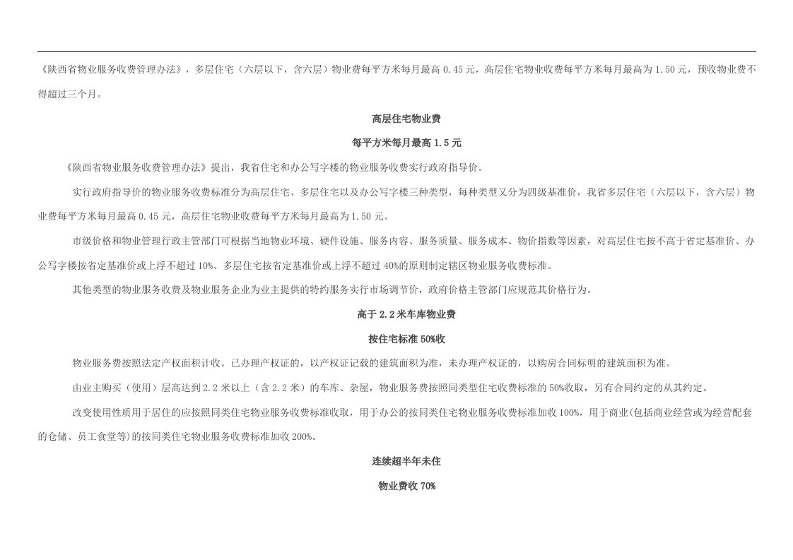 陕西省物业服务收费管理办法及指导标准