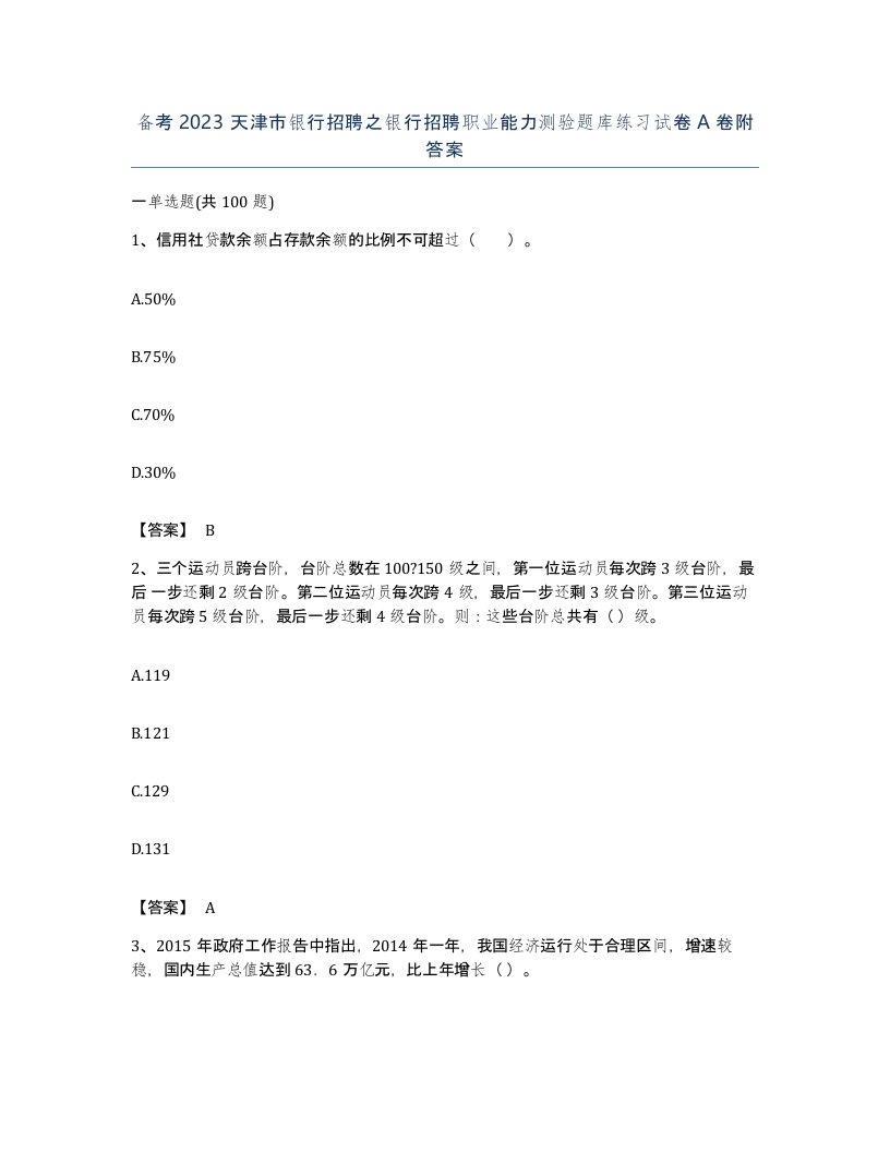 备考2023天津市银行招聘之银行招聘职业能力测验题库练习试卷A卷附答案