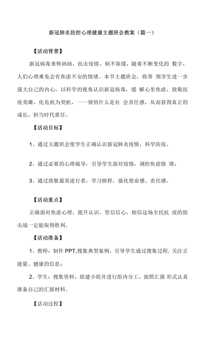 新冠肺炎防控心理健康主题班会教案（三篇）