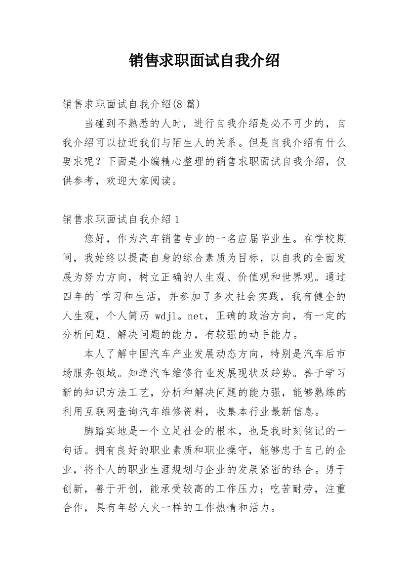 销售求职面试自我介绍_15