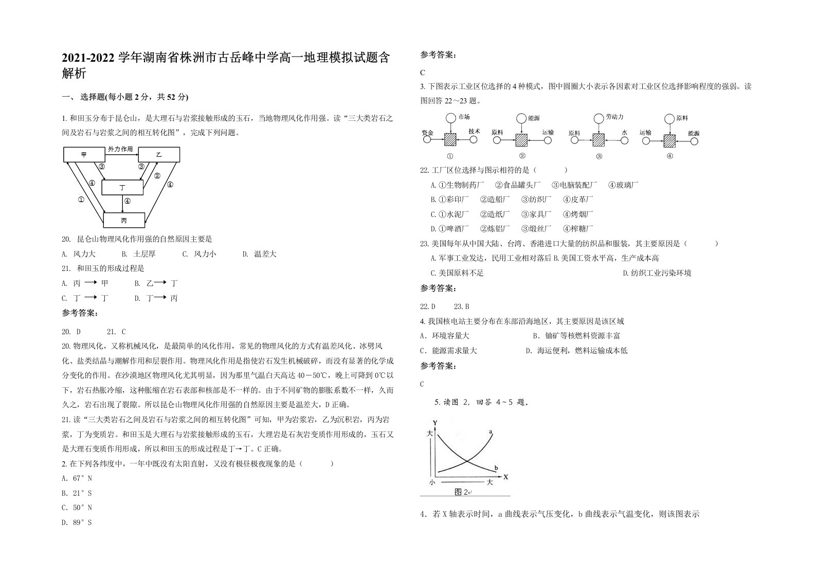 2021-2022学年湖南省株洲市古岳峰中学高一地理模拟试题含解析