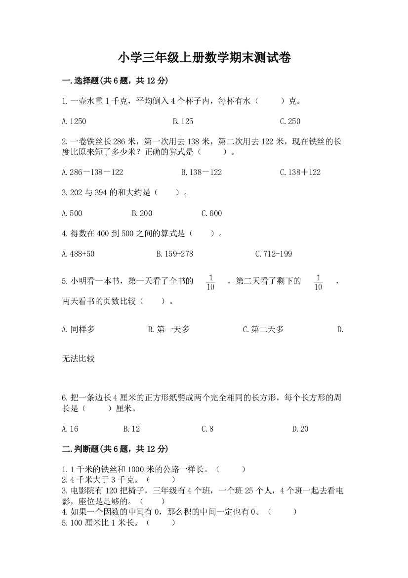 小学三年级上册数学期末测试卷（考点提分）