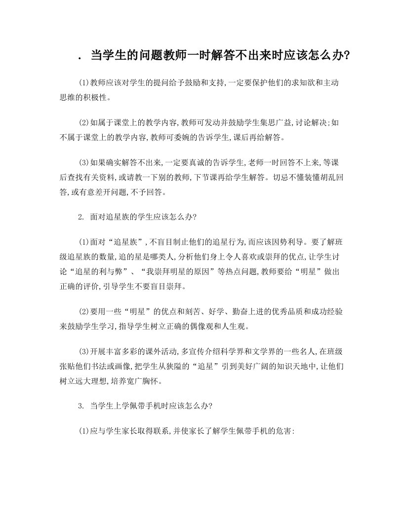 当学生的问题教师一时解答不出来时应该怎么办