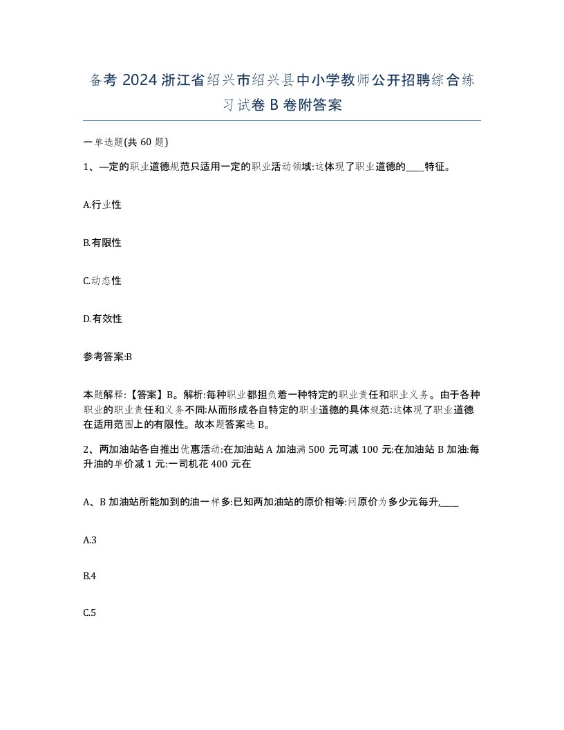 备考2024浙江省绍兴市绍兴县中小学教师公开招聘综合练习试卷B卷附答案