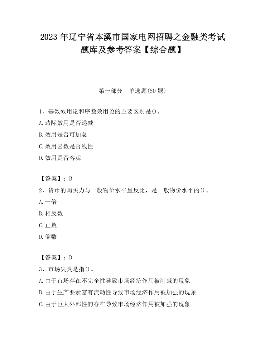 2023年辽宁省本溪市国家电网招聘之金融类考试题库及参考答案【综合题】