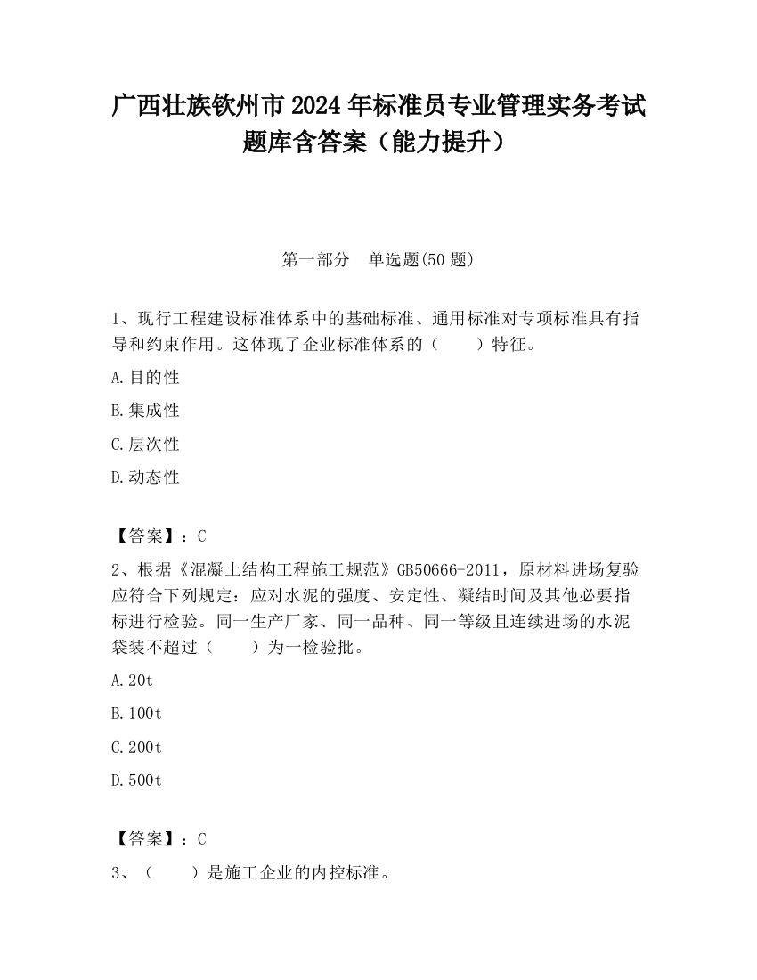 广西壮族钦州市2024年标准员专业管理实务考试题库含答案（能力提升）