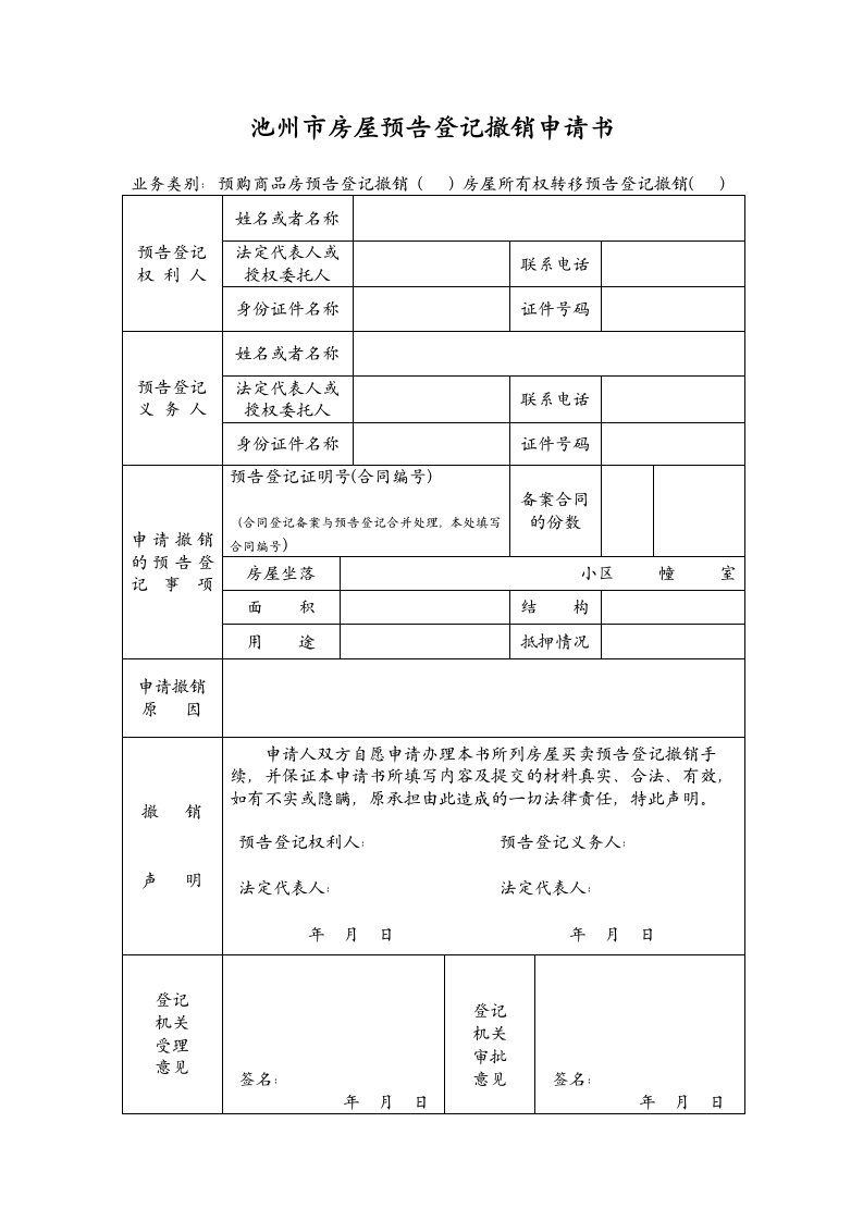 池州市房屋预告登记撤销申请书