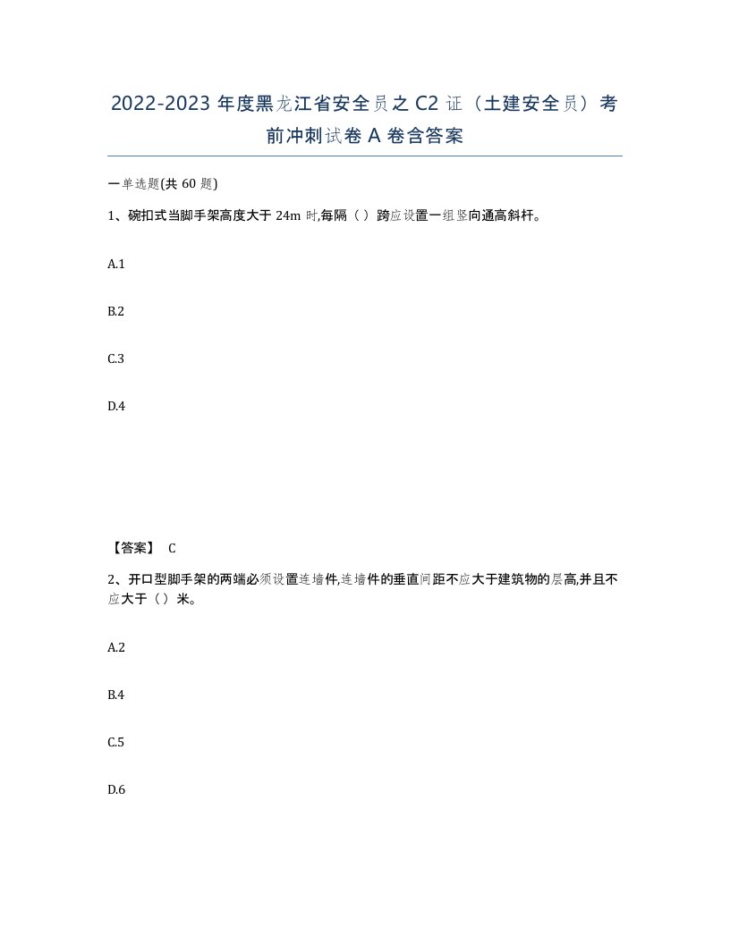 2022-2023年度黑龙江省安全员之C2证土建安全员考前冲刺试卷A卷含答案