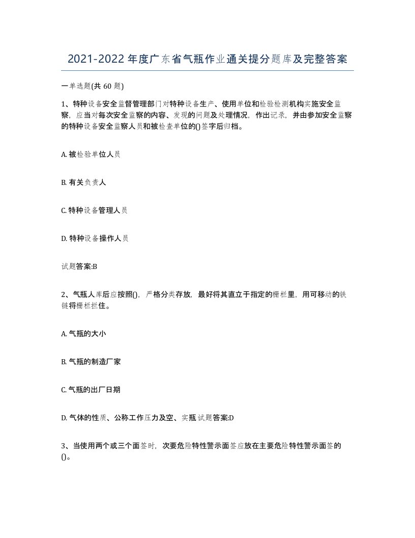 20212022年度广东省气瓶作业通关提分题库及完整答案