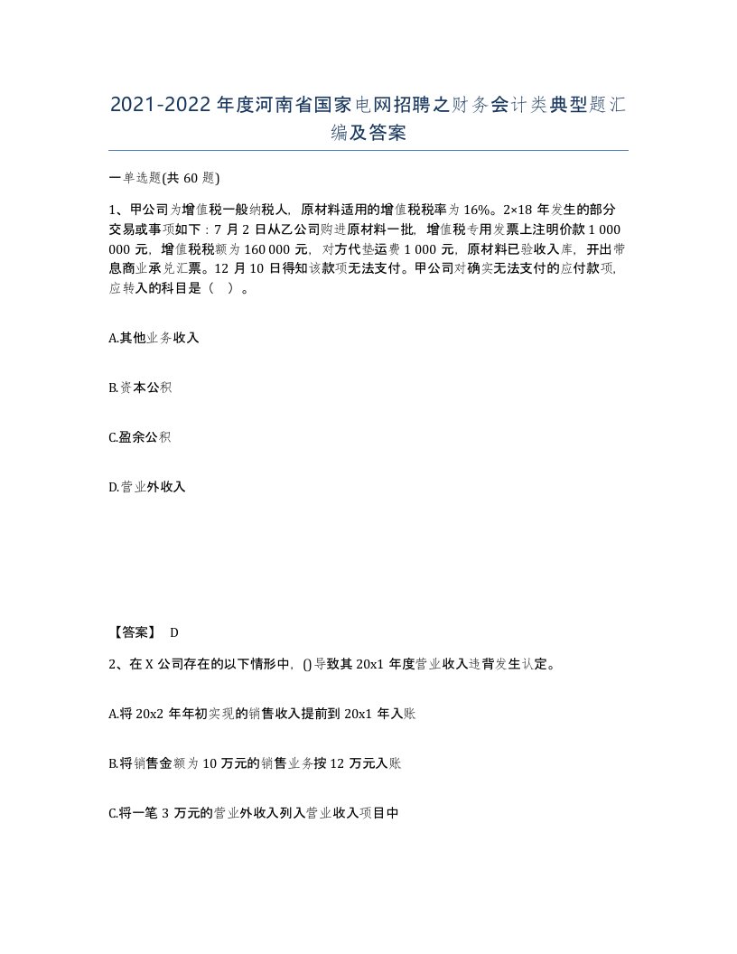 2021-2022年度河南省国家电网招聘之财务会计类典型题汇编及答案