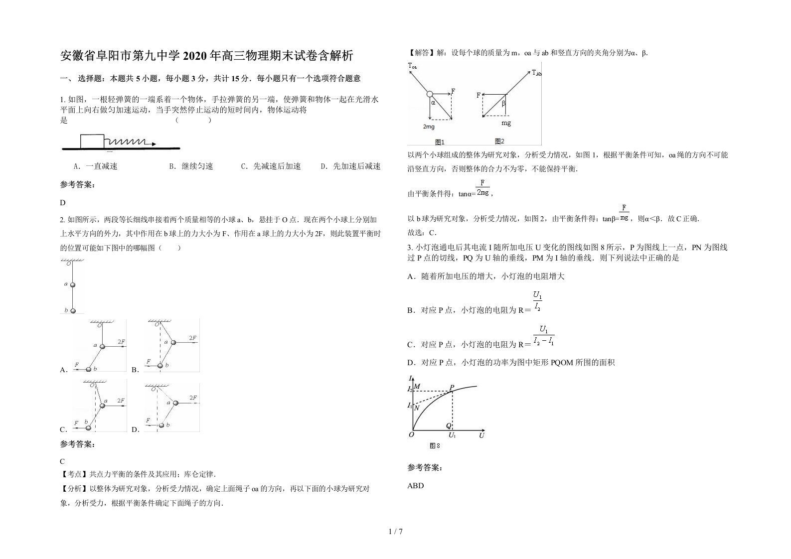 安徽省阜阳市第九中学2020年高三物理期末试卷含解析