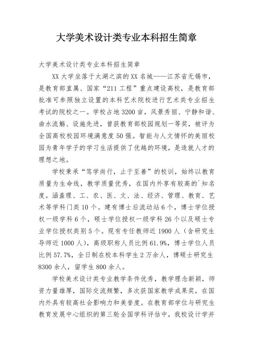 大学美术设计类专业本科招生简章