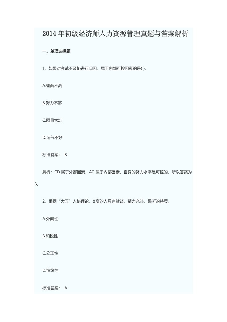 X年初级经济师人力资源管理真题与答案