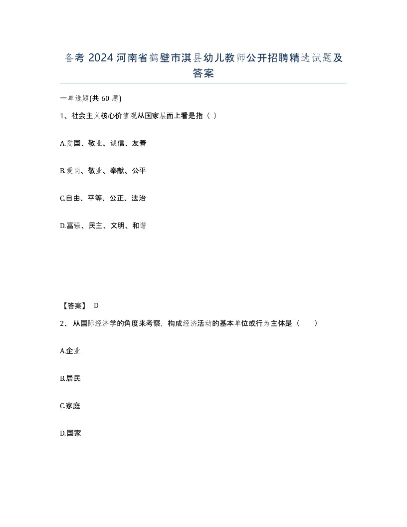 备考2024河南省鹤壁市淇县幼儿教师公开招聘试题及答案