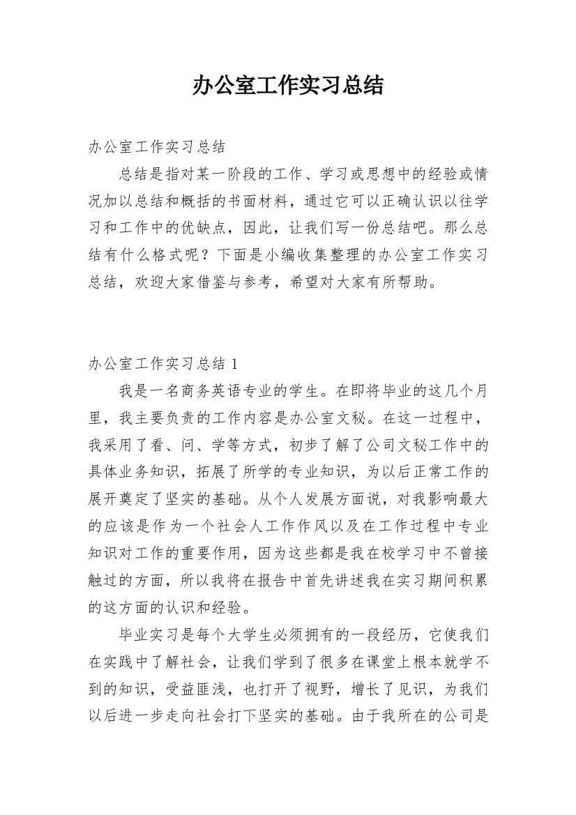 办公室工作实习总结