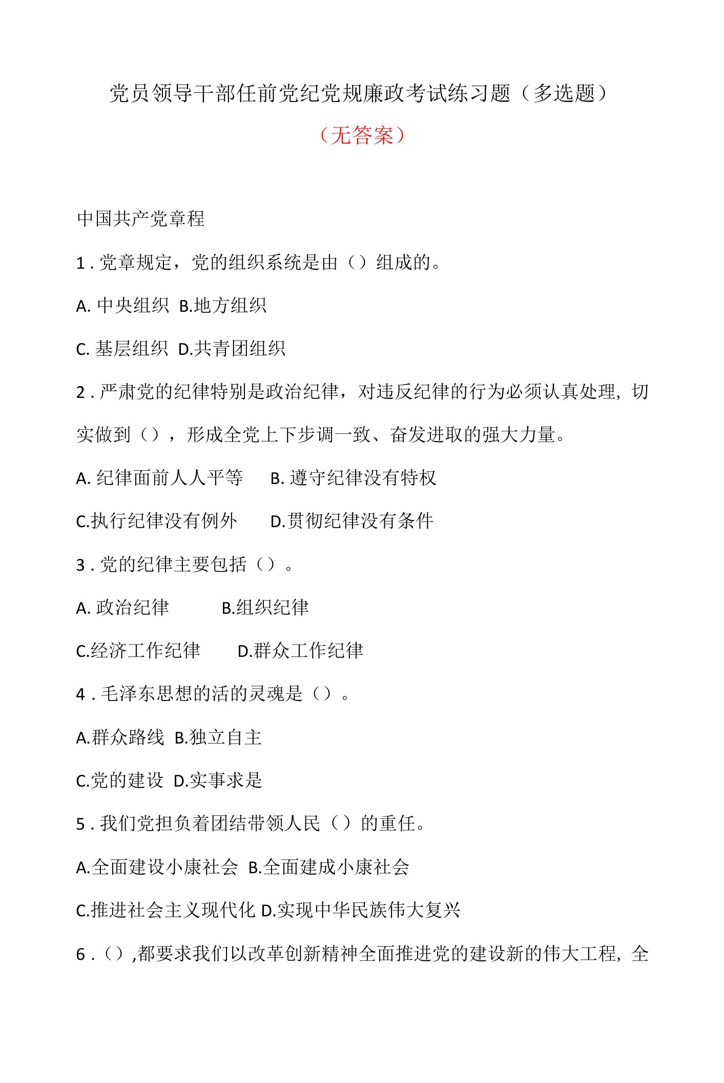 党员领导干部任前党纪党规廉政考试练习题（多选题部分）（无答案）