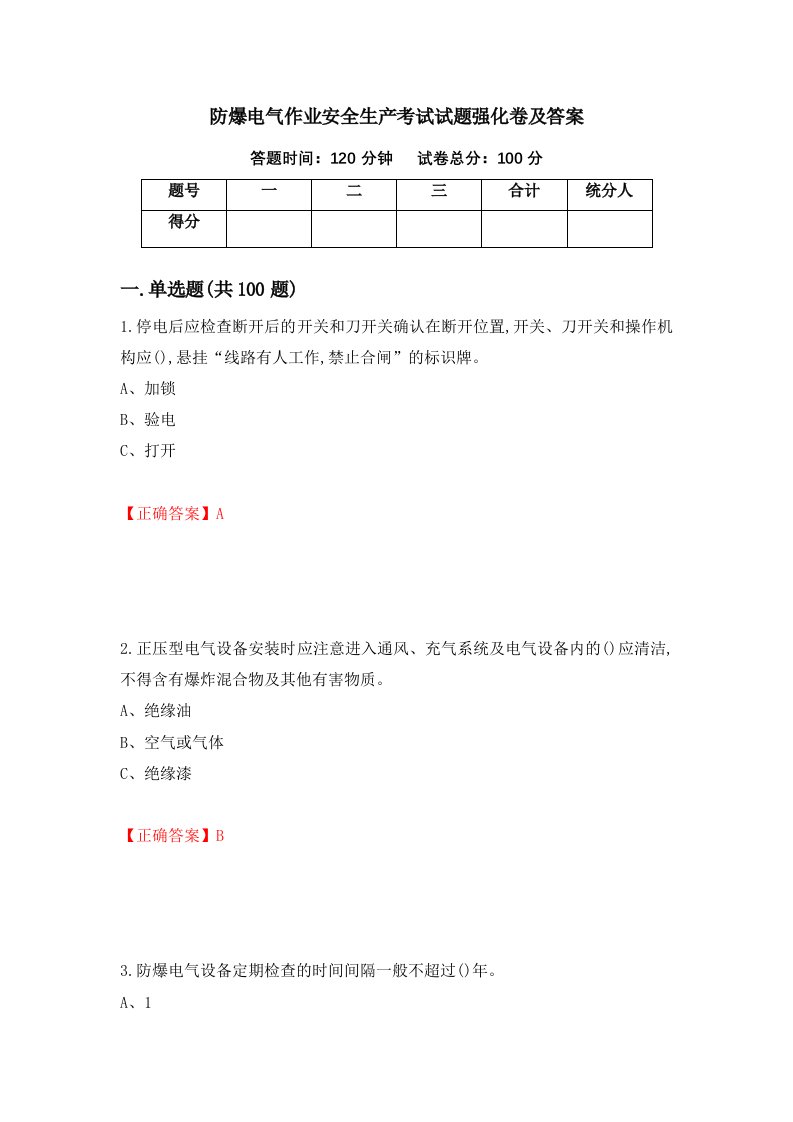 防爆电气作业安全生产考试试题强化卷及答案第16版