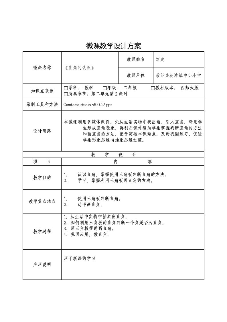 直角认识微课教学设计方案