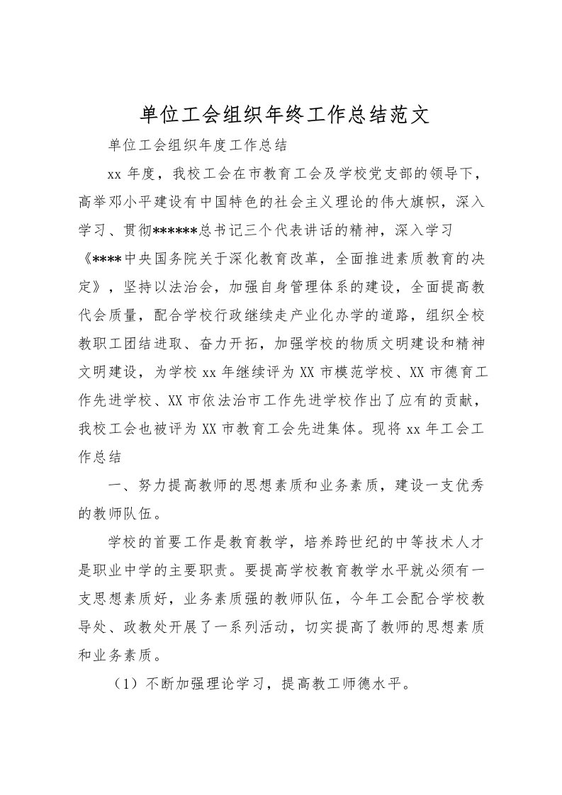 2022单位工会组织年终工作总结范文