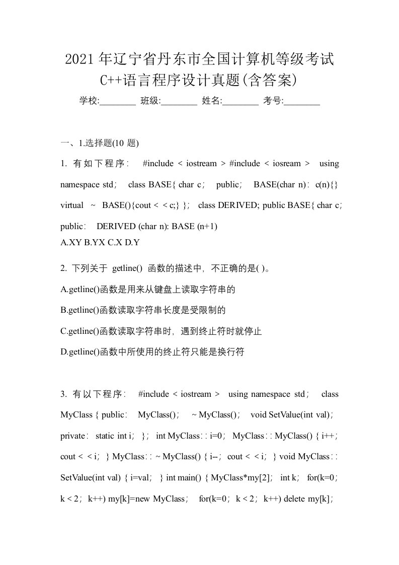 2021年辽宁省丹东市全国计算机等级考试C语言程序设计真题含答案