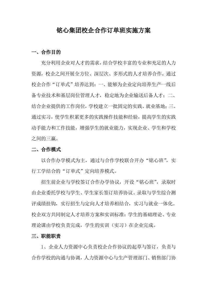 铭心集团校企合作订单班实施方案