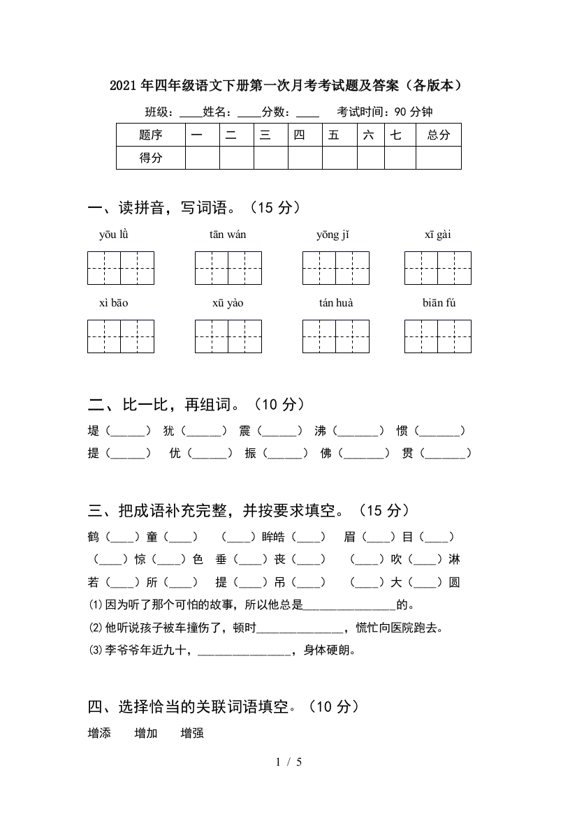 2021年四年级语文下册第一次月考考试题及答案(各版本)