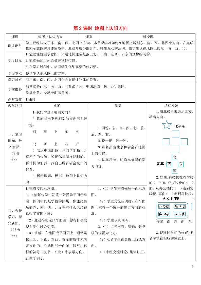 三年级数学下册1位置与方向第2课时地图上认识方向导学案新人教版