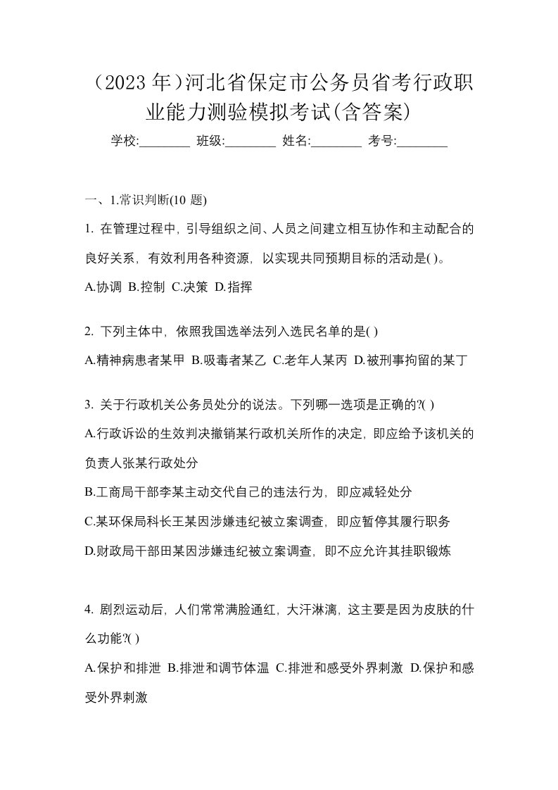 2023年河北省保定市公务员省考行政职业能力测验模拟考试含答案