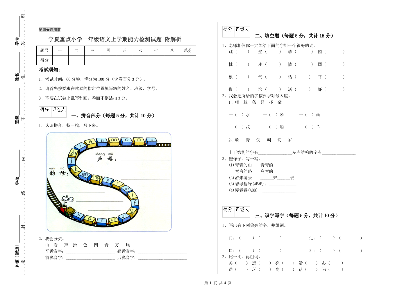 宁夏重点小学一年级语文上学期能力检测试题-附解析