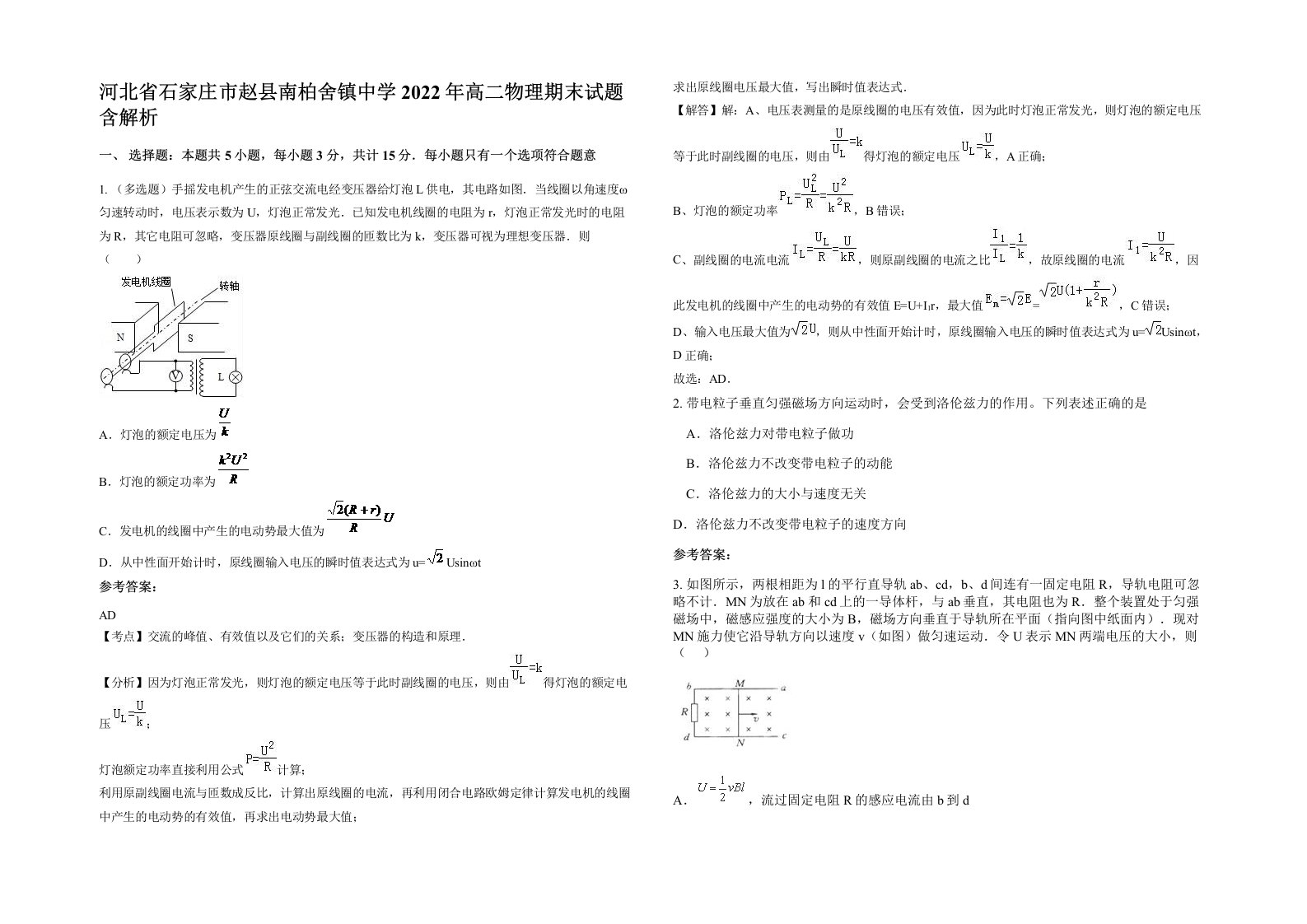 河北省石家庄市赵县南柏舍镇中学2022年高二物理期末试题含解析