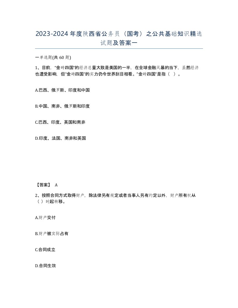 2023-2024年度陕西省公务员国考之公共基础知识试题及答案一