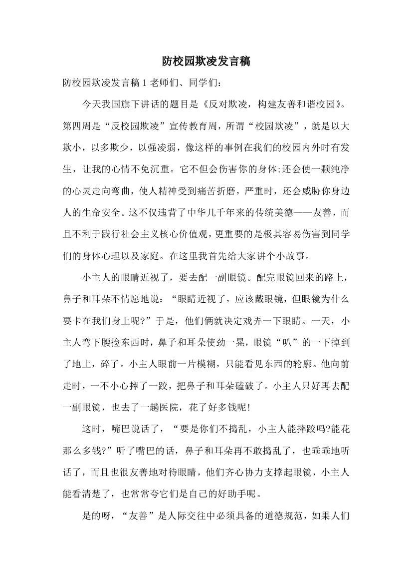 防校园欺凌发言稿