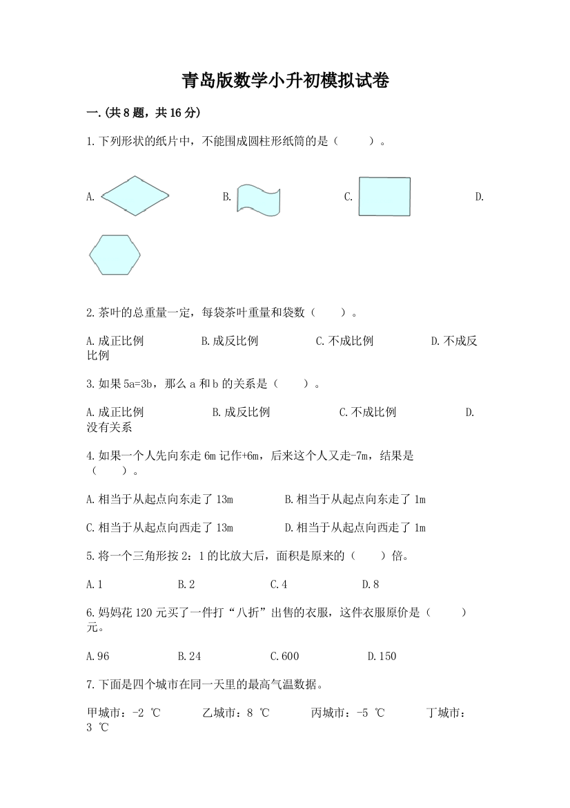 青岛版数学小升初模拟试卷及完整答案【精品】