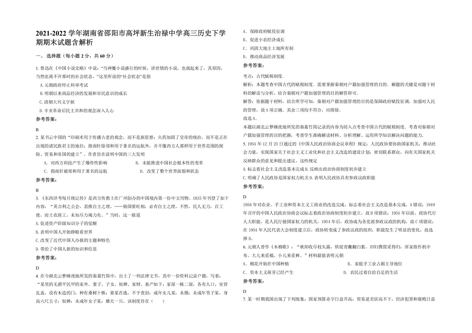 2021-2022学年湖南省邵阳市高坪新生治禄中学高三历史下学期期末试题含解析