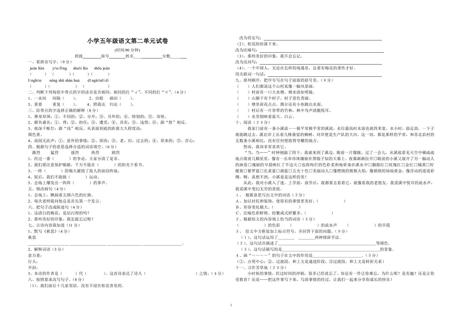 小学五年级语文第二单元试卷