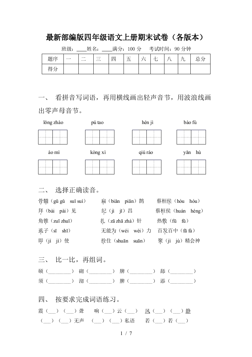 最新部编版四年级语文上册期末试卷(各版本)